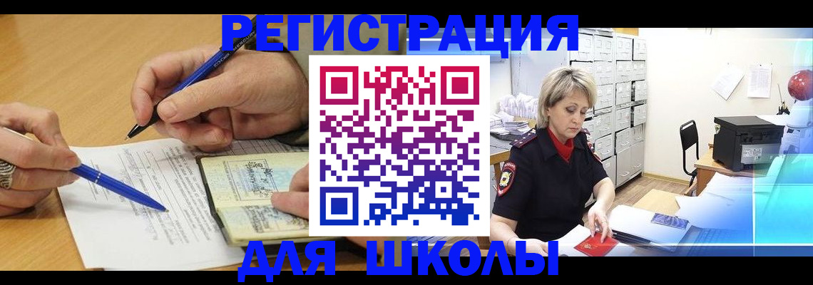 прописка для школы в Димитровграде