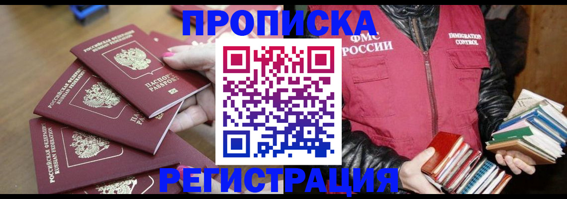 прописка законно в Димитровграде